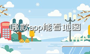 哪款app能看地图（哪个app方便看城市地图）