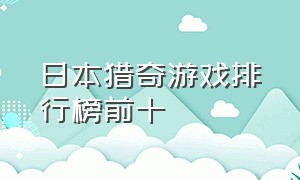 日本猎奇游戏排行榜前十