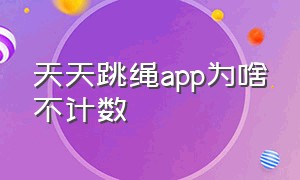 天天跳绳app为啥不计数