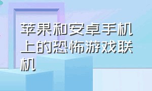 苹果和安卓手机上的恐怖游戏联机