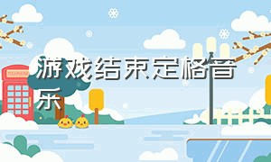 游戏结束定格音乐