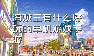 海贼王有什么好玩的单机游戏手游