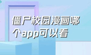 僵尸校园漫画哪个app可以看