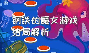 钢铁的魔女游戏结局解析