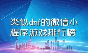 类似dnf的微信小程序游戏排行榜