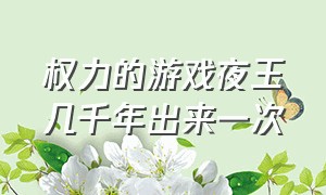 权力的游戏夜王几千年出来一次（权力的游戏夜王为什么能屠龙）