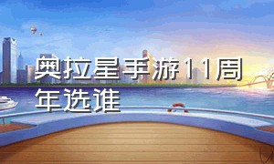 奥拉星手游11周年选谁（奥拉星手游大结局选哪个）