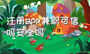 注册app兼职可信吗安全吗