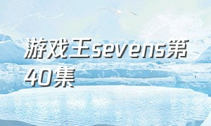 游戏王sevens第40集