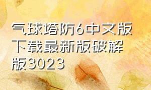 气球塔防6中文版下载最新版破解版3023