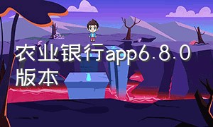 农业银行app6.8.0版本