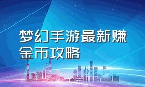 梦幻手游最新赚金币攻略