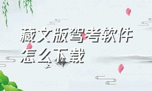 藏文版驾考软件怎么下载（藏文语音驾考免费怎么下载）