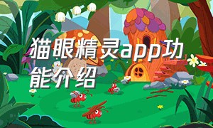 猫眼精灵app功能介绍（猫眼精灵摄像头为什么连接不了）