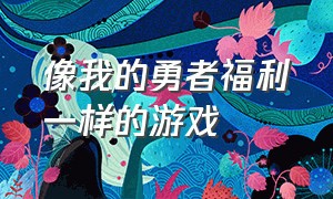 像我的勇者福利一样的游戏