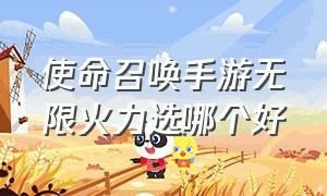 使命召唤手游无限火力选哪个好（使命召唤手游无限火力模式现状）