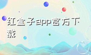 红盒子app官方下载