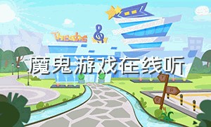 魔鬼游戏在线听