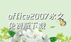 office2007永久免费版下载