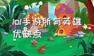 lol手游所有英雄优缺点