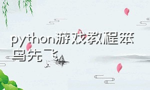 python游戏教程笨鸟先飞