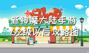 新神魔大陆手游62级以后攻略图（新神魔大陆手游红色卡牌有什么用）