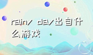 rainy day出自什么游戏