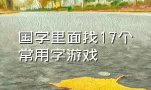 国字里面找17个常用字游戏