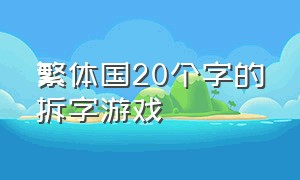 繁体国20个字的拆字游戏