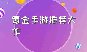 氪金手游推荐大作（氪金良心手游10大排行榜）