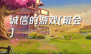 诚信的游戏(班会)