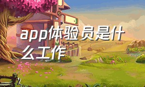 app体验员是什么工作