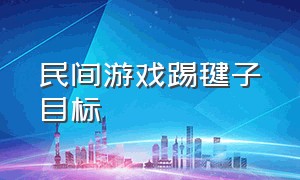 民间游戏踢毽子目标