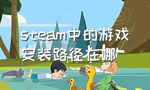 steam中的游戏安装路径在哪