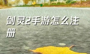 剑灵2手游怎么注册