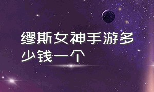 缪斯女神手游多少钱一个