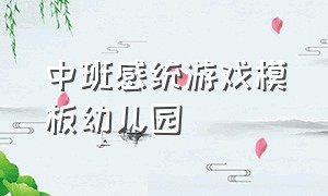 中班感统游戏模板幼儿园