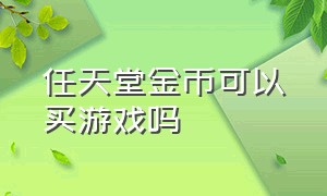 任天堂金币可以买游戏吗