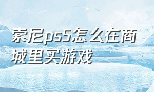 索尼ps5怎么在商城里买游戏