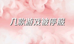 几款游戏被停服