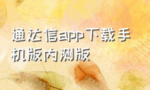 通达信app下载手机版内测版（通达信手机版免费官方下载）