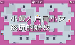 小黄人片尾小女孩玩的游戏