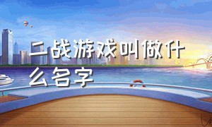 二战游戏叫做什么名字