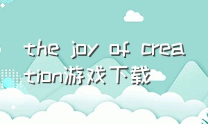 the joy of creation游戏下载
