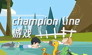 champion line游戏