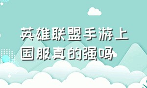 英雄联盟手游上国服真的强吗