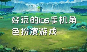 好玩的ios手机角色扮演游戏