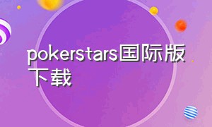 pokerstars国际版下载