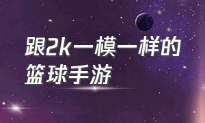 跟2k一模一样的篮球手游