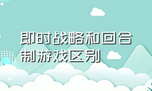 即时战略和回合制游戏区别